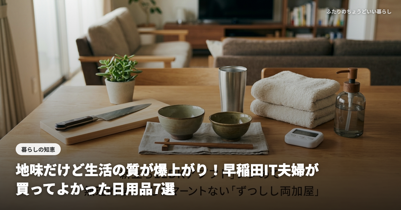 【新婚生活】地味だけど生活の質が爆上がり！早稲田IT夫婦が買ってよかった日用品7選