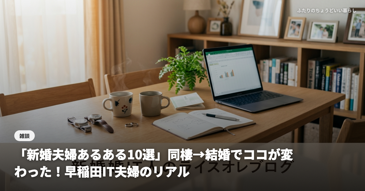 「新婚夫婦あるある10選」同棲→結婚でココが変わった！早稲田IT夫婦のリアル