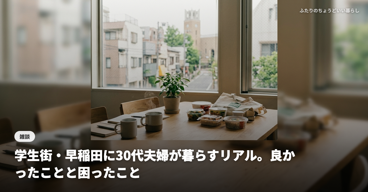 学生街・早稲田に30代夫婦が暮らすリアル。良かったことと困ったこと