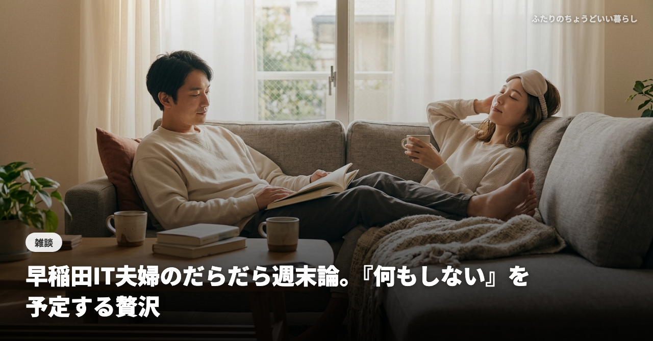 早稲田IT夫婦のだらだら週末論。『何もしない』を予定する贅沢