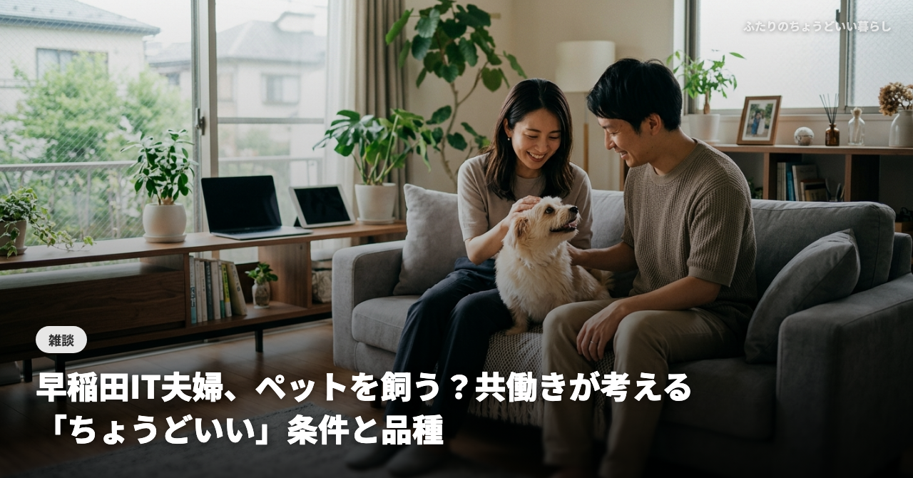 早稲田IT夫婦、ペットを飼う？共働きが考える「ちょうどいい」条件と品種