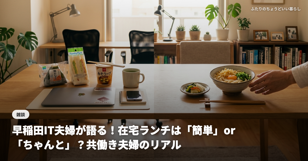 早稲田IT夫婦が語る！在宅ランチは「簡単」or「ちゃんと」？共働き夫婦のリアル