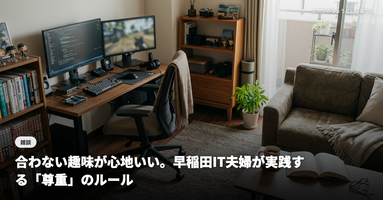 合わない趣味が心地いい。早稲田IT夫婦が実践する「尊重」のルール