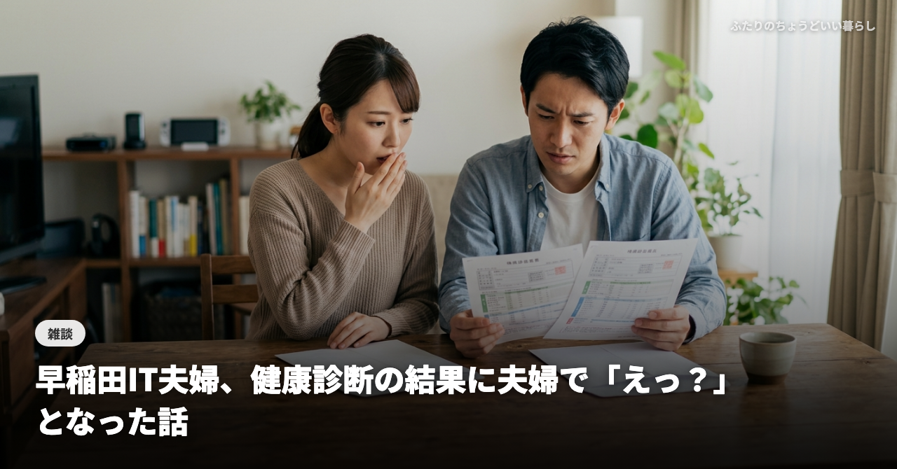 【雑談】早稲田IT夫婦、健康診断の結果に夫婦で「えっ？」となった話