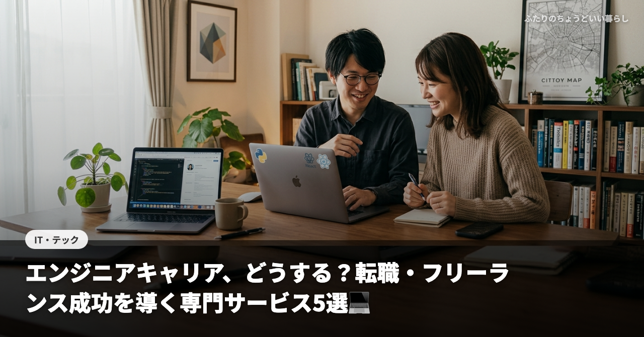 【30代IT夫婦が本音で語る】エンジニアキャリア、どうする？転職・フリーランス成功を導く専門サービス5選💻