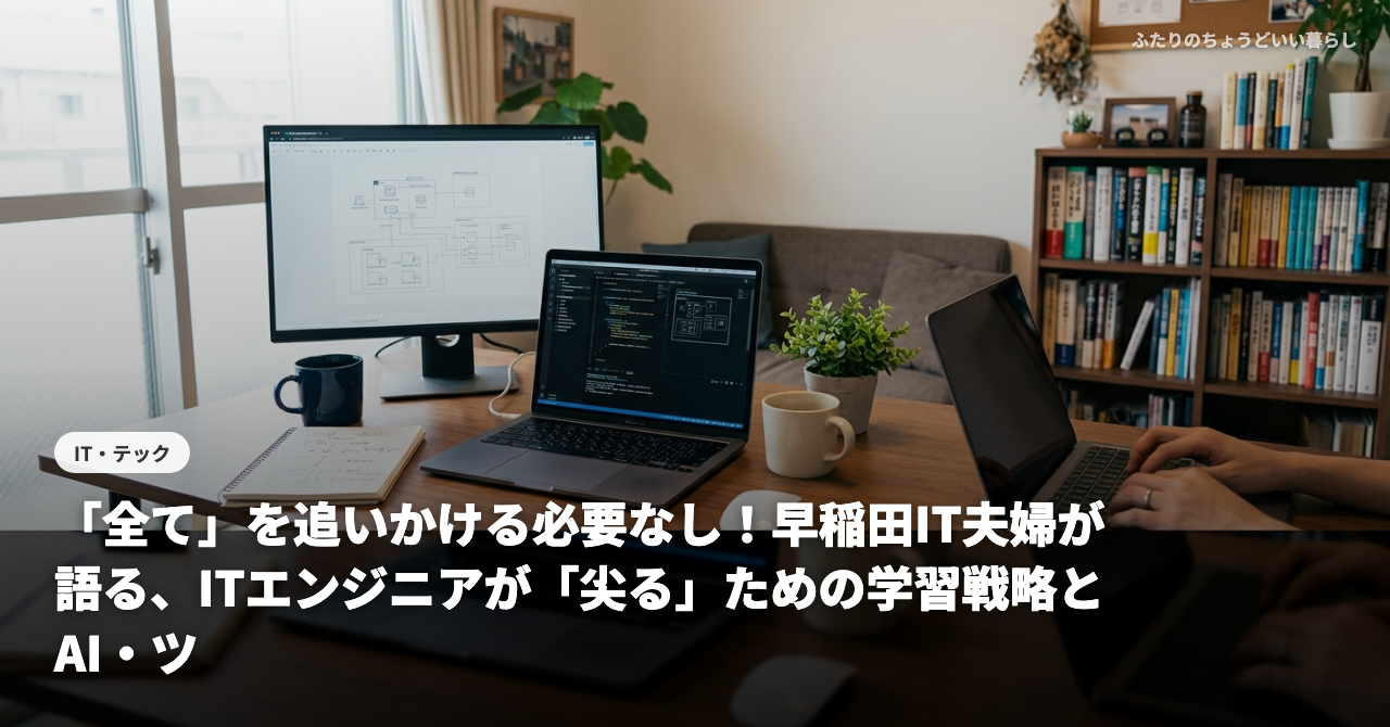 「全て」を追いかける必要なし！早稲田IT夫婦が語る、ITエンジニアが「尖る」ための学習戦略とAI・ツール活用術💻