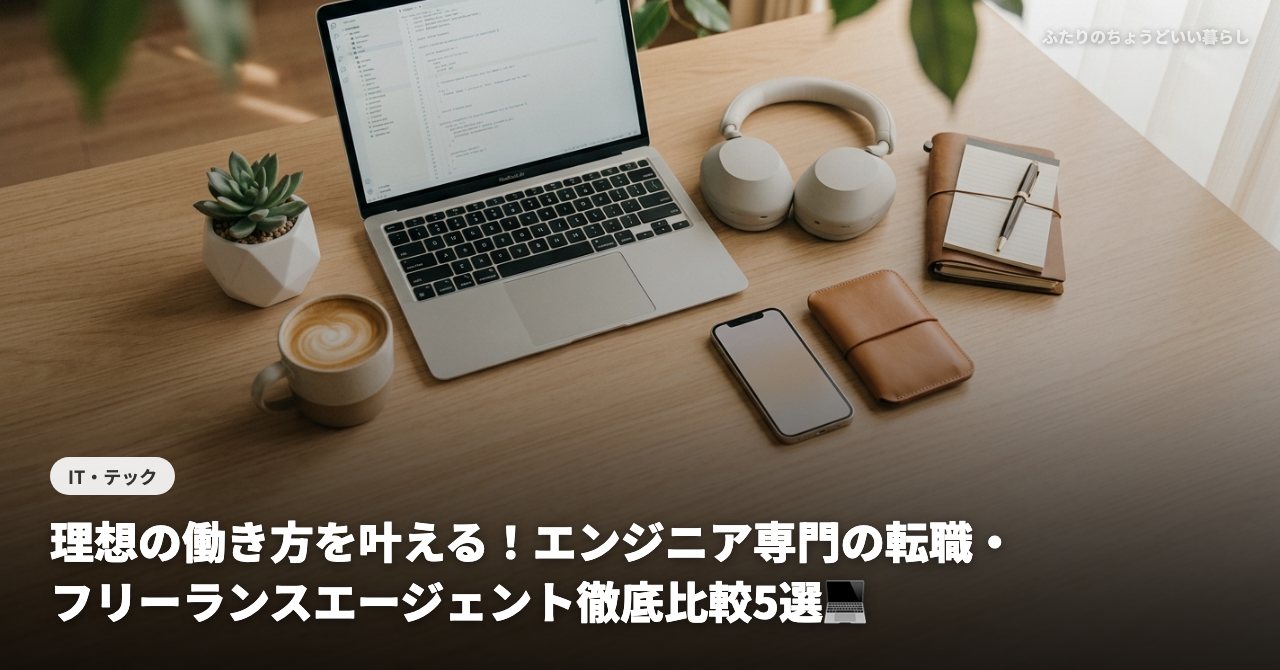 【30代IT夫婦の選択】理想の働き方を叶える！エンジニア専門の転職・フリーランスエージェント徹底比較5選💻