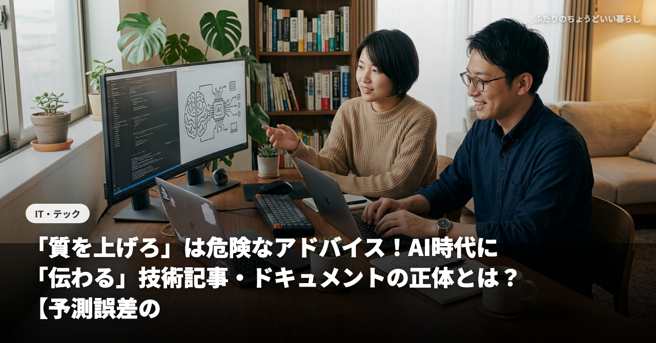【IT夫婦が考察】「質を上げろ」は危険なアドバイス！AI時代に「伝わる」技術記事・ドキュメントの正体とは？【予測誤差の科学】💻