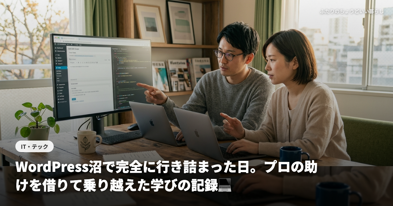 【IT夫婦の挫折と再起】WordPress沼で完全に行き詰まった日。プロの助けを借りて乗り越えた学びの記録💻