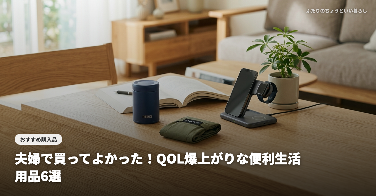 【2026年最新】夫婦で買ってよかった！QOL爆上がりな便利生活用品6選｜ちょうどいい暮らしの愛用品