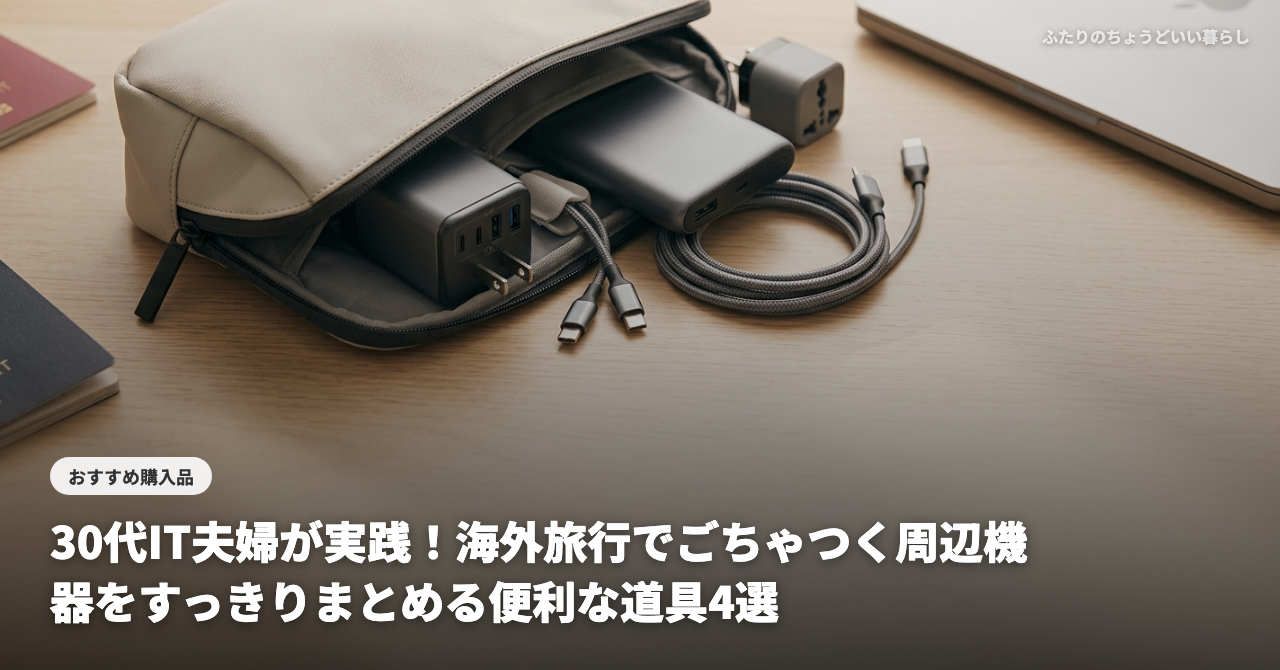 【2026年最新】30代IT夫婦が実践！海外旅行でごちゃつく周辺機器をすっきりまとめる便利な道具4選