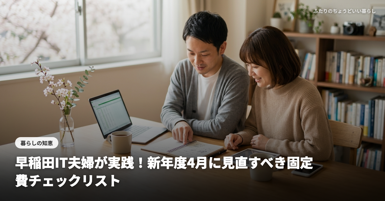 早稲田IT夫婦が実践！新年度4月に見直すべき固定費チェックリスト【賢い家計管理術】