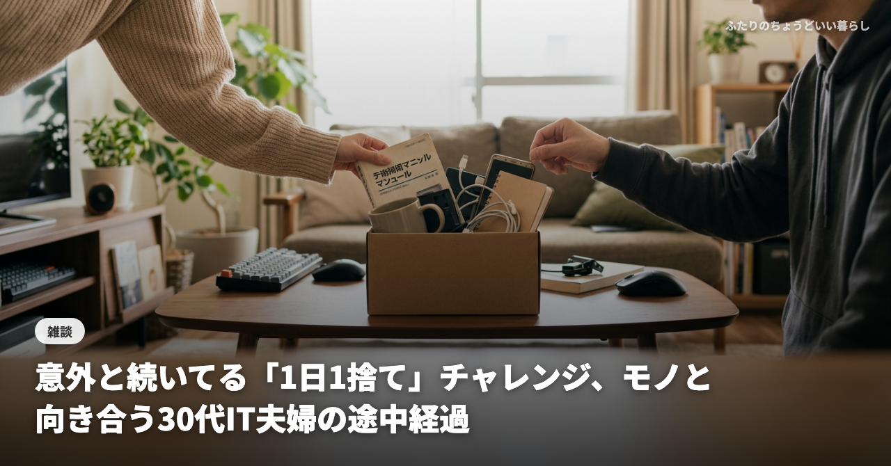 意外と続いてる「1日1捨て」チャレンジ、モノと向き合う30代IT夫婦の途中経過