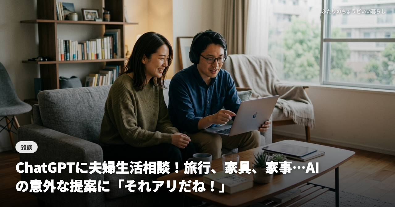 ChatGPTに夫婦生活相談！旅行、家具、家事…AIの意外な提案に「それアリだね！」
