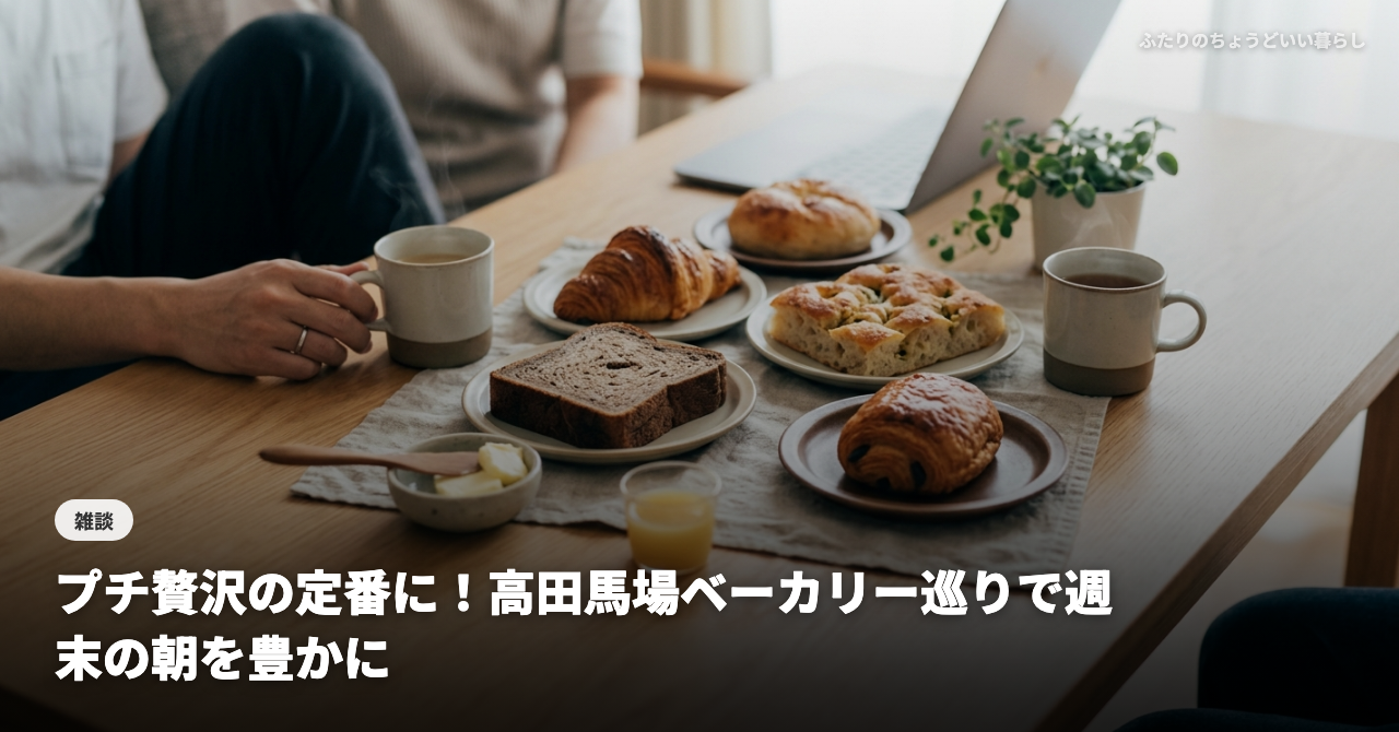 プチ贅沢の定番に！高田馬場ベーカリー巡りで週末の朝を豊かに【夫婦の推しパン紹介】