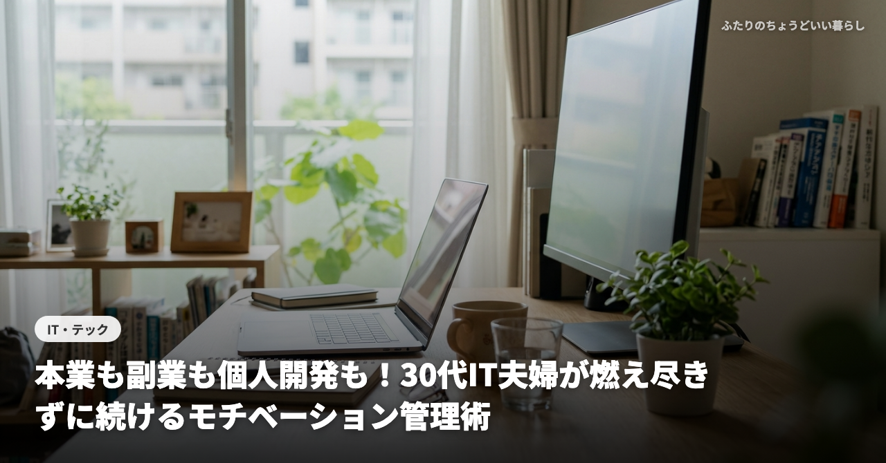 本業も副業も個人開発も！30代IT夫婦が燃え尽きずに続けるモチベーション管理術