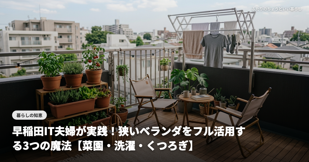 【賃貸でもOK！】早稲田IT夫婦が実践！狭いベランダをフル活用する3つの魔法【菜園・洗濯・くつろぎ】