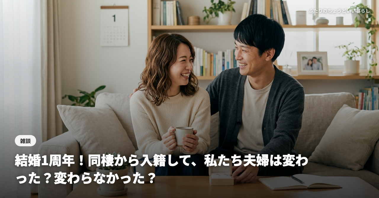 結婚1周年！同棲から入籍して、私たち夫婦は変わった？変わらなかった？