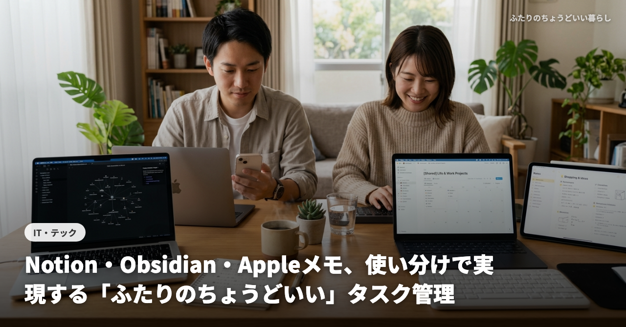 【ITエンジニア夫婦が解説】Notion・Obsidian・Appleメモ、使い分けで実現する「ふたりのちょうどいい」タスク管理＆メモ術