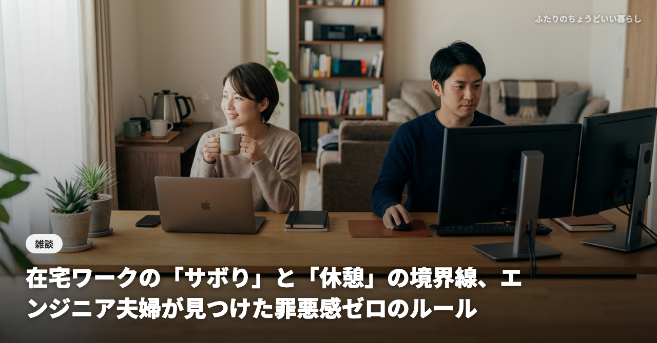 在宅ワークの「サボり」と「休憩」の境界線、エンジニア夫婦が見つけた罪悪感ゼロのルール