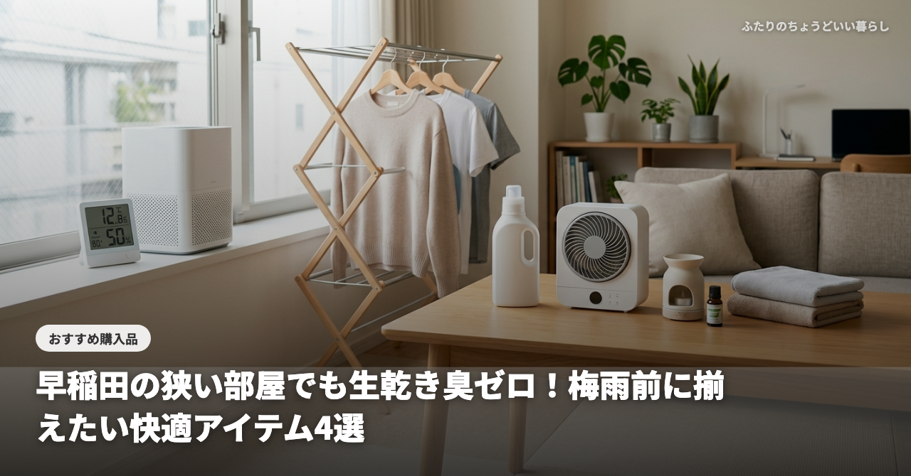【30代IT夫婦の部屋干し革命】早稲田の狭い部屋でも生乾き臭ゼロ！梅雨前に揃えたい快適アイテム4選