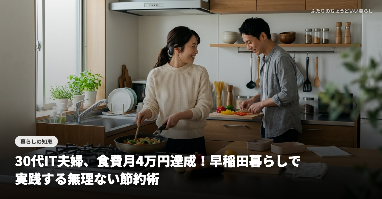 【リアル公開】30代IT夫婦、食費月4万円達成！早稲田暮らしで実践する無理ない節約術