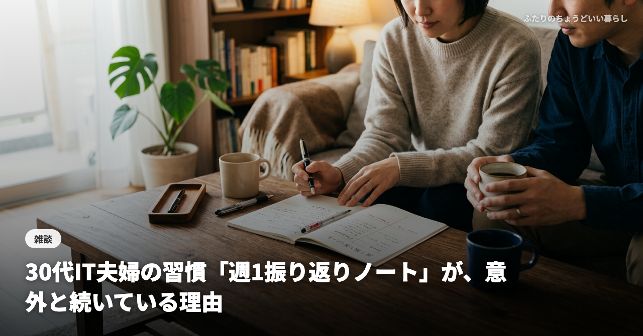 30代IT夫婦の習慣「週1振り返りノート」が、意外と続いている理由
