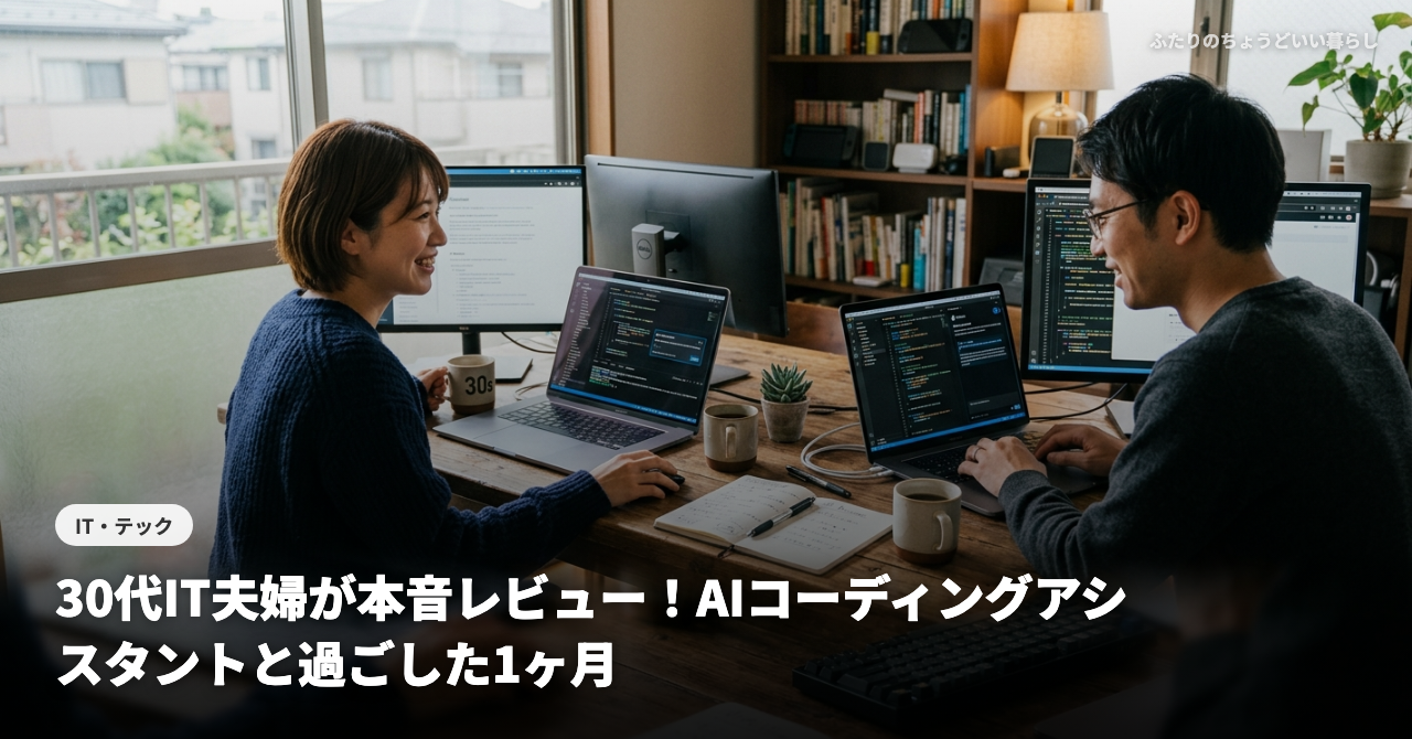 30代IT夫婦が本音レビュー！AIコーディングアシスタントと過ごした1ヶ月【GitHub Copilot・Cursorの実力は？】