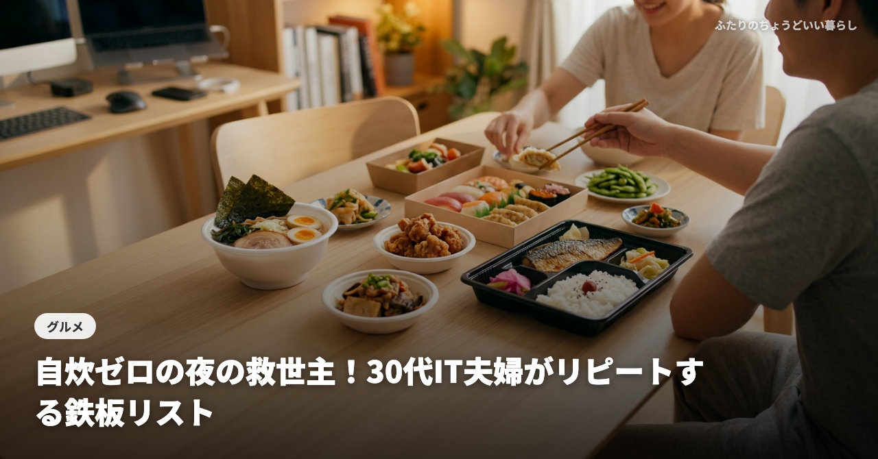 【高田馬場テイクアウト】自炊ゼロの夜の救世主！30代IT夫婦がリピートする鉄板リスト